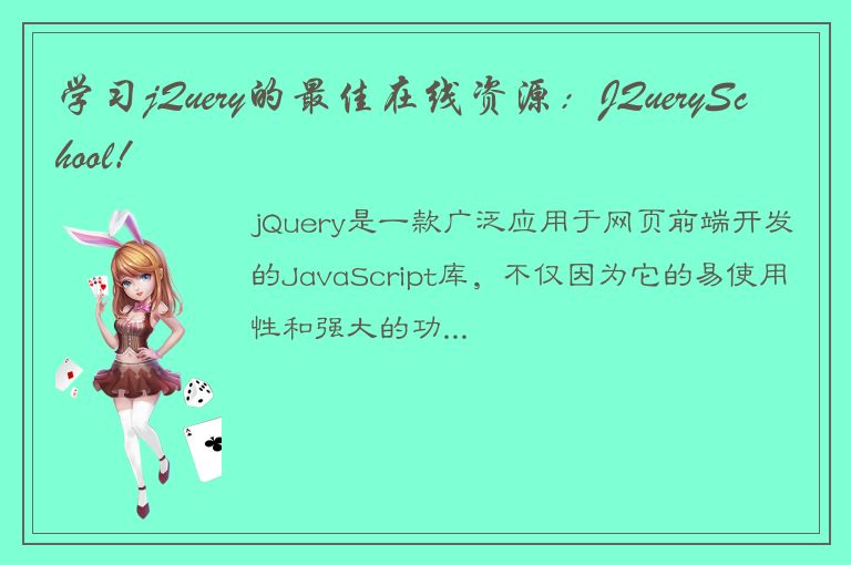 学习jQuery的最佳在线资源：JQuerySchool！