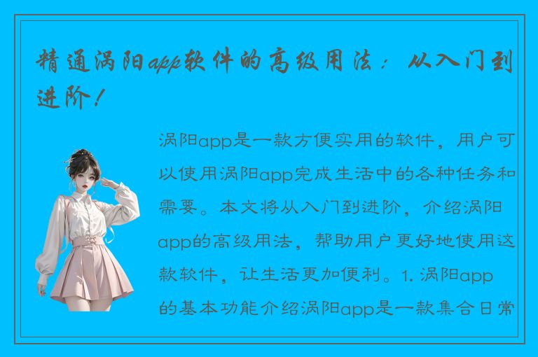 精通涡阳app软件的高级用法：从入门到进阶！