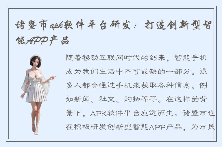 诸暨市apk软件平台研发：打造创新型智能APP产品