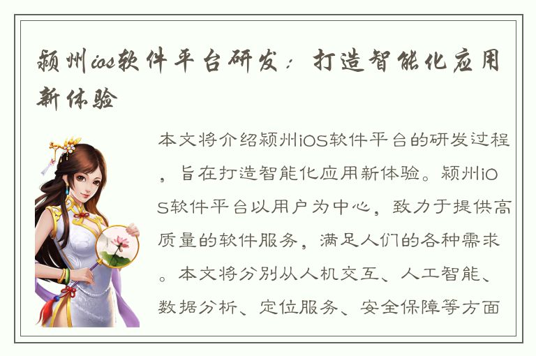 颍州ios软件平台研发：打造智能化应用新体验