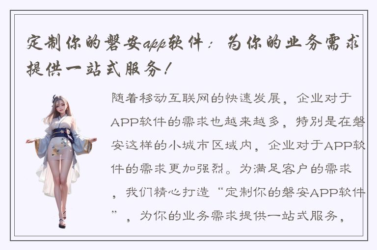 定制你的磐安app软件：为你的业务需求提供一站式服务！