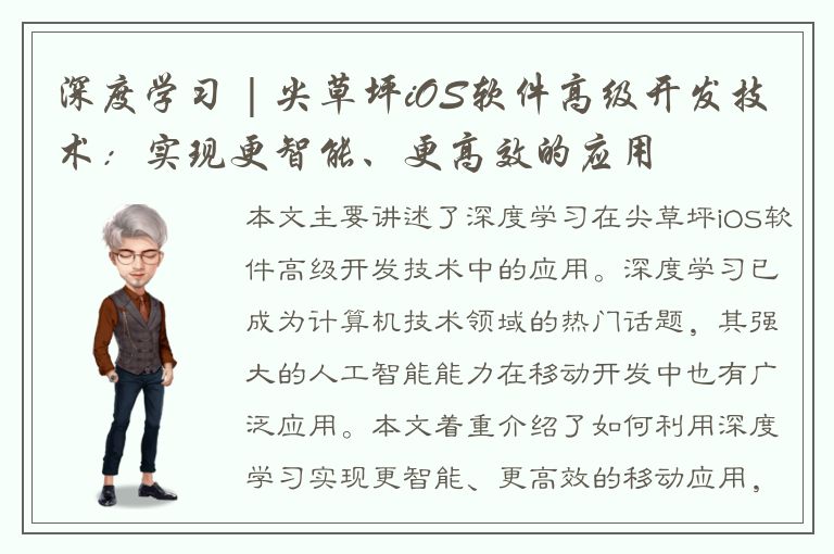 深度学习 | 尖草坪iOS软件高级开发技术：实现更智能、更高效的应用