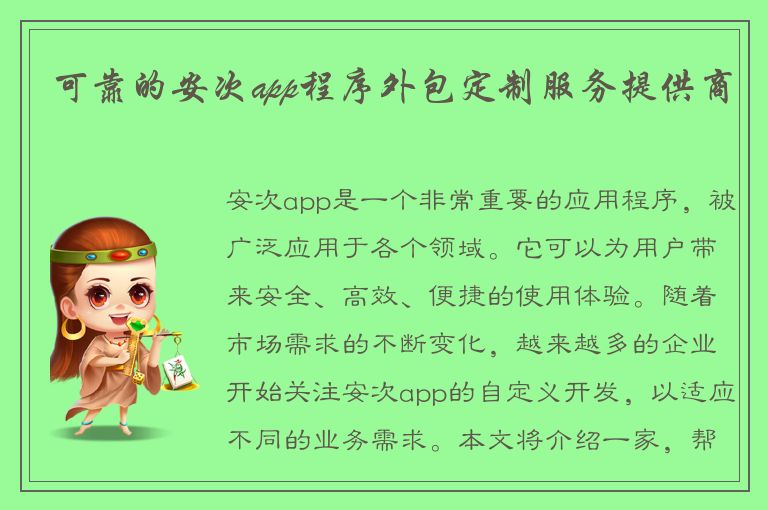 可靠的安次app程序外包定制服务提供商