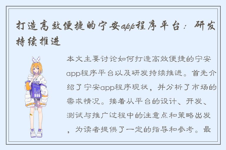 打造高效便捷的宁安app程序平台：研发持续推进