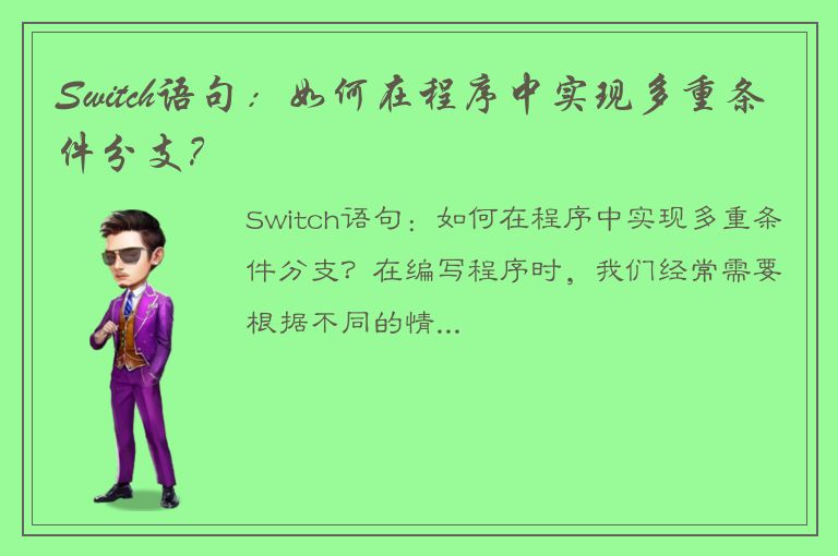 Switch语句：如何在程序中实现多重条件分支？