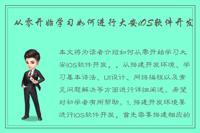 从零开始学习如何进行大安iOS软件开发