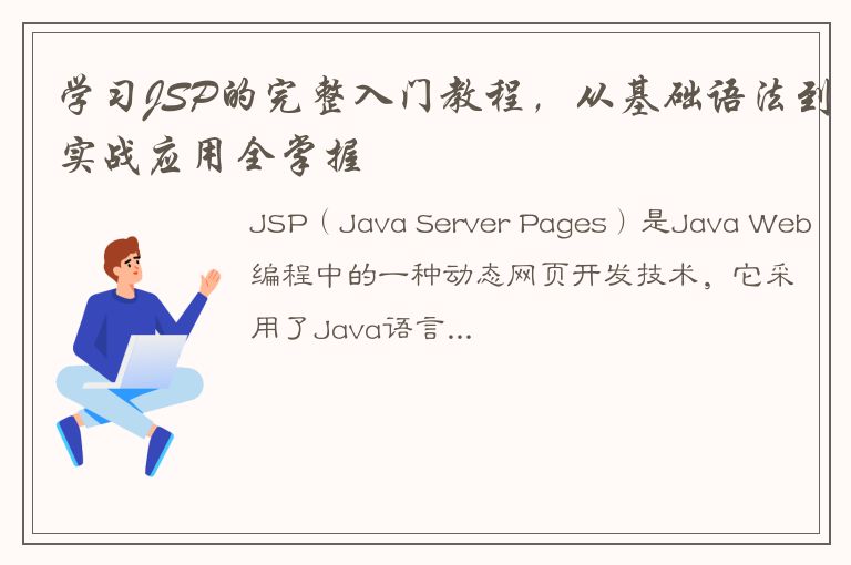 学习JSP的完整入门教程，从基础语法到实战应用全掌握