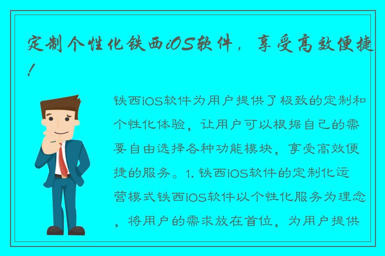 定制个性化铁西iOS软件，享受高效便捷！