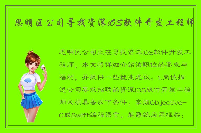 思明区公司寻找资深iOS软件开发工程师