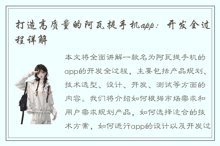 打造高质量的阿瓦提手机app：开发全过程详解