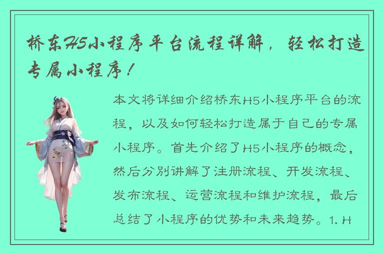 桥东H5小程序平台流程详解，轻松打造专属小程序！