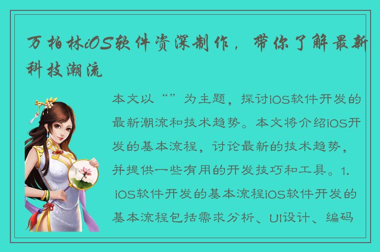 万柏林iOS软件资深制作，带你了解最新科技潮流