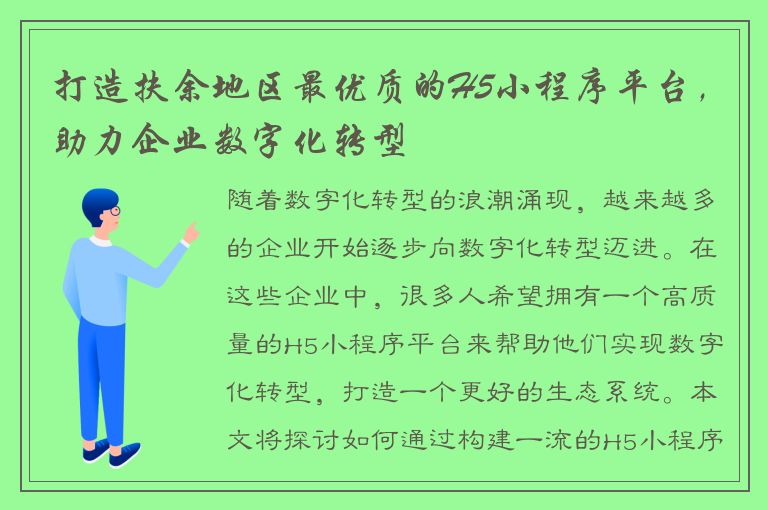 打造扶余地区最优质的H5小程序平台，助力企业数字化转型