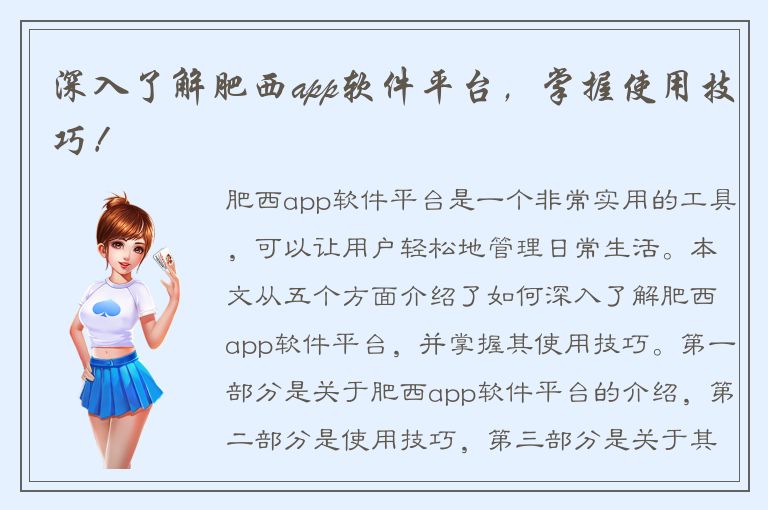 深入了解肥西app软件平台，掌握使用技巧！