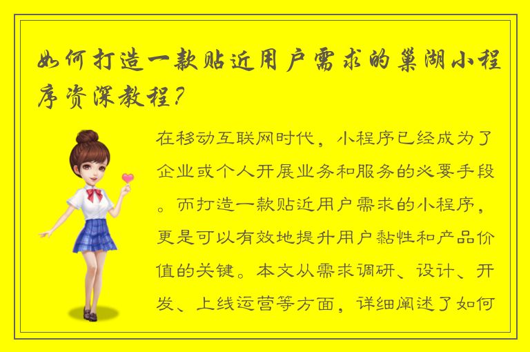 如何打造一款贴近用户需求的巢湖小程序资深教程？