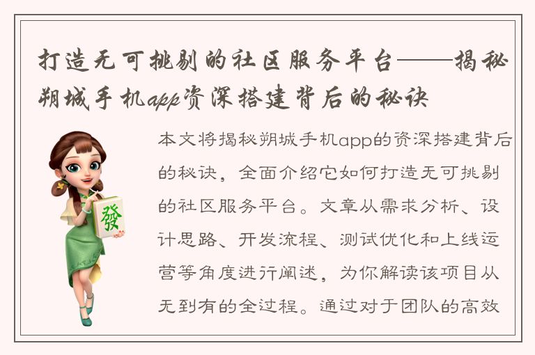 打造无可挑剔的社区服务平台——揭秘朔城手机app资深搭建背后的秘诀