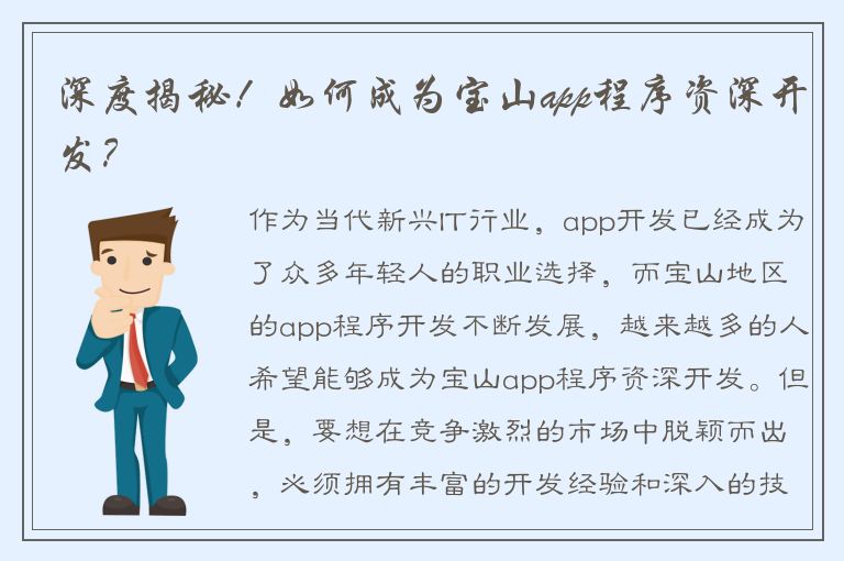 深度揭秘！如何成为宝山app程序资深开发？