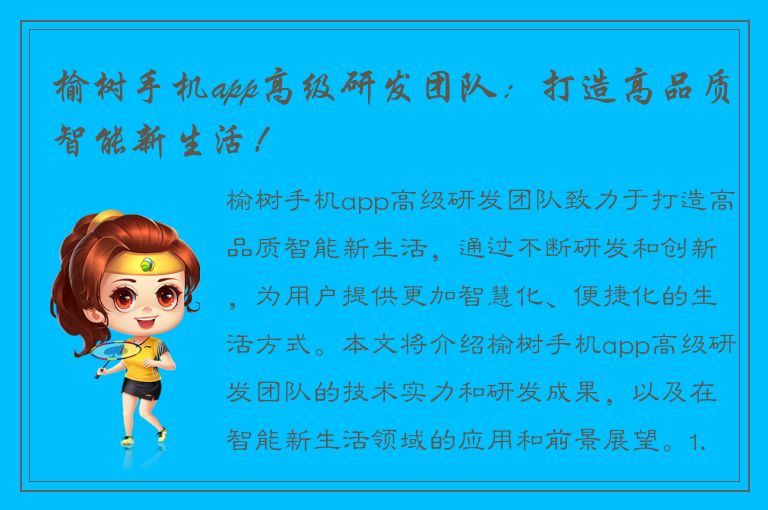 榆树手机app高级研发团队：打造高品质智能新生活！