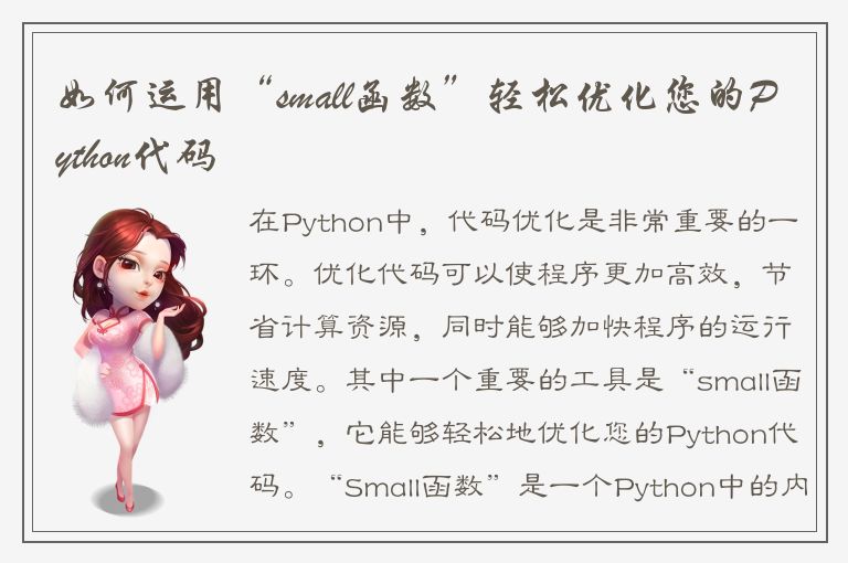 如何运用“small函数”轻松优化您的Python代码