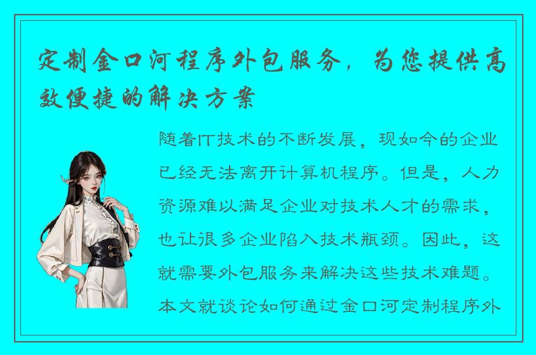 定制金口河程序外包服务，为您提供高效便捷的解决方案