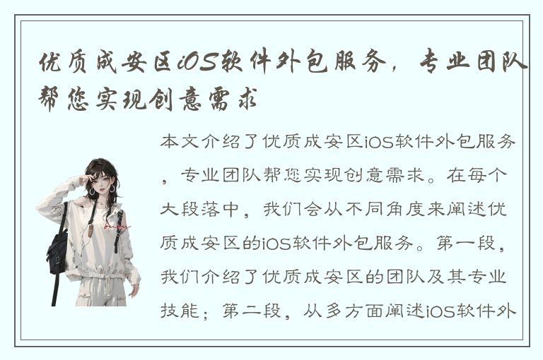 优质成安区iOS软件外包服务，专业团队帮您实现创意需求