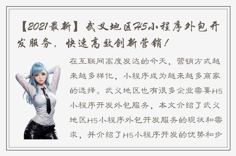 【2021最新】武义地区H5小程序外包开发服务，快速高效创新营销！