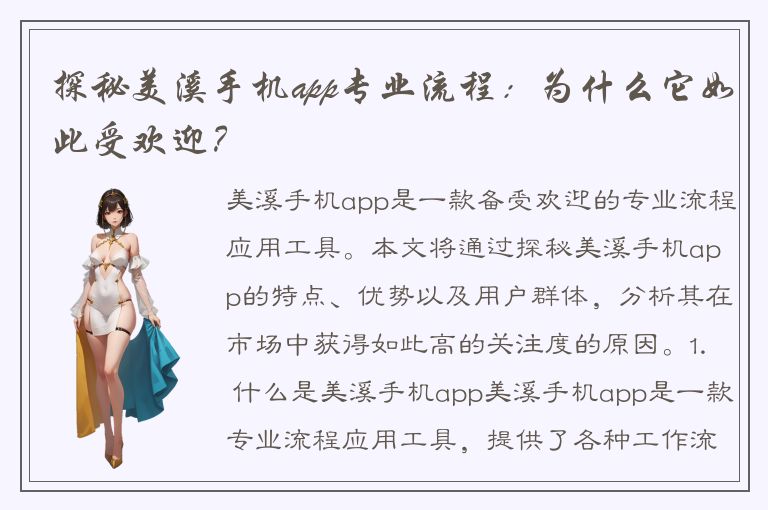 探秘美溪手机app专业流程：为什么它如此受欢迎？