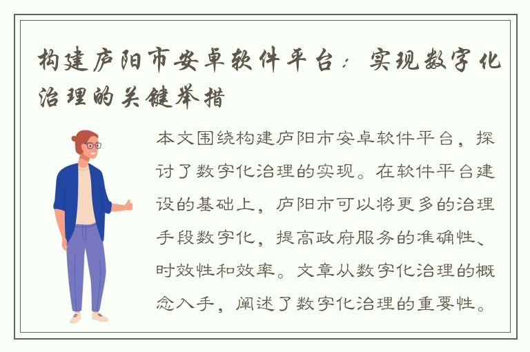 构建庐阳市安卓软件平台：实现数字化治理的关键举措