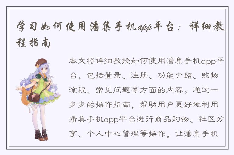 学习如何使用潘集手机app平台：详细教程指南