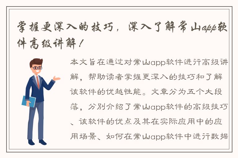 掌握更深入的技巧，深入了解常山app软件高级讲解！