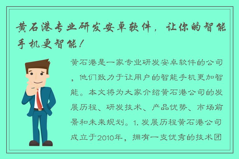 黄石港专业研发安卓软件，让你的智能手机更智能！