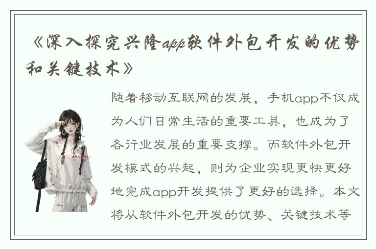 《深入探究兴隆app软件外包开发的优势和关键技术》