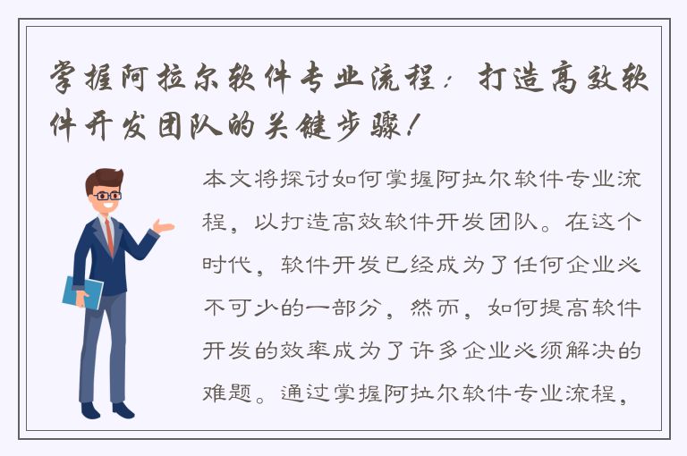 掌握阿拉尔软件专业流程：打造高效软件开发团队的关键步骤！