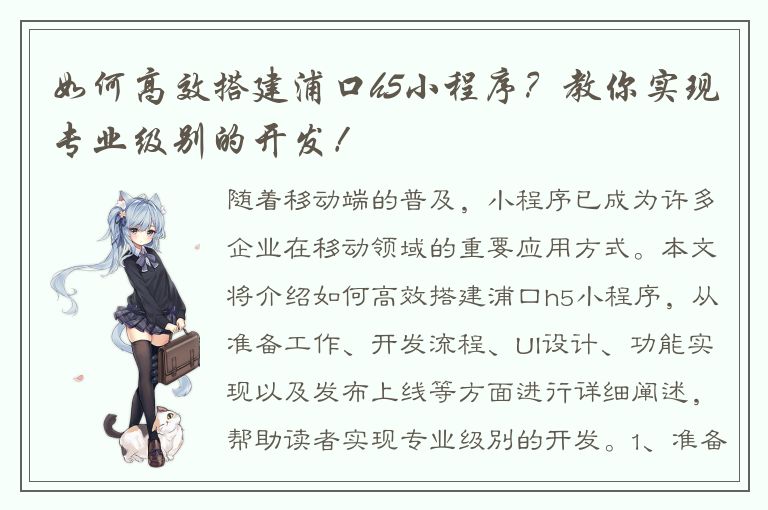 如何高效搭建浦口h5小程序？教你实现专业级别的开发！