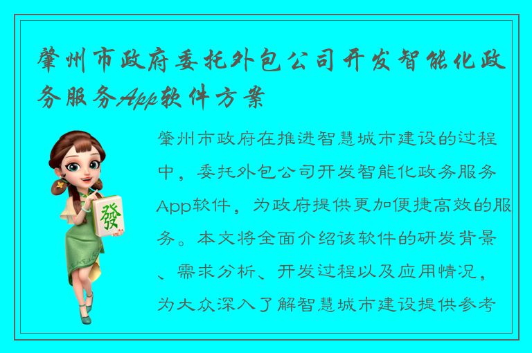 肇州市政府委托外包公司开发智能化政务服务App软件方案