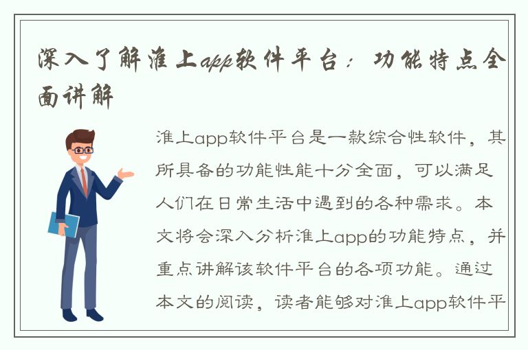 深入了解淮上app软件平台：功能特点全面讲解