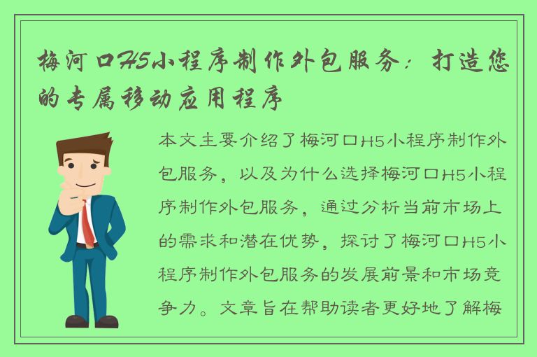 梅河口H5小程序制作外包服务：打造您的专属移动应用程序