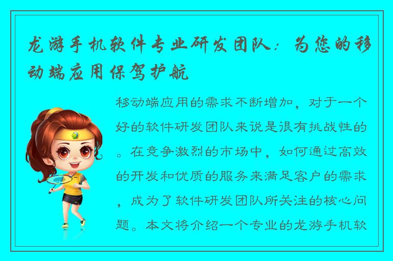 龙游手机软件专业研发团队：为您的移动端应用保驾护航