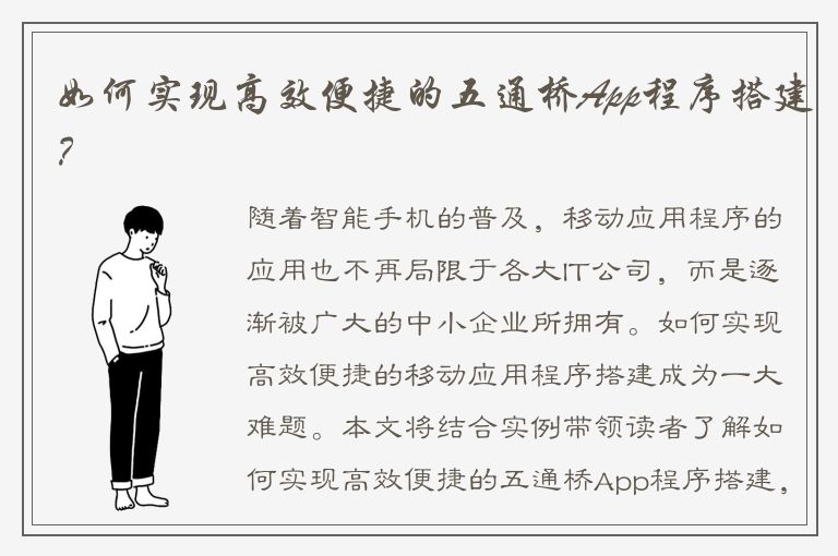 如何实现高效便捷的五通桥App程序搭建？