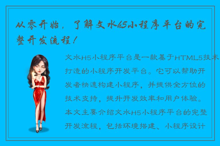 从零开始，了解文水h5小程序平台的完整开发流程！