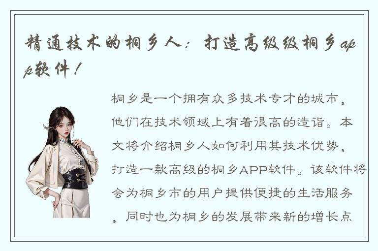 精通技术的桐乡人：打造高级级桐乡app软件！