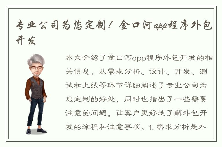 专业公司为您定制！金口河app程序外包开发