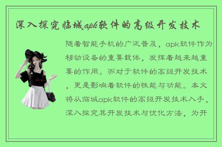 深入探究临城apk软件的高级开发技术