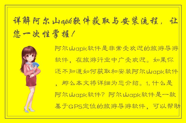 详解阿尔山apk软件获取与安装流程，让您一次性掌握！