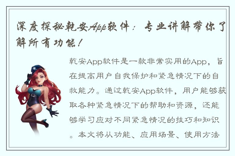 深度探秘乾安App软件：专业讲解带你了解所有功能！