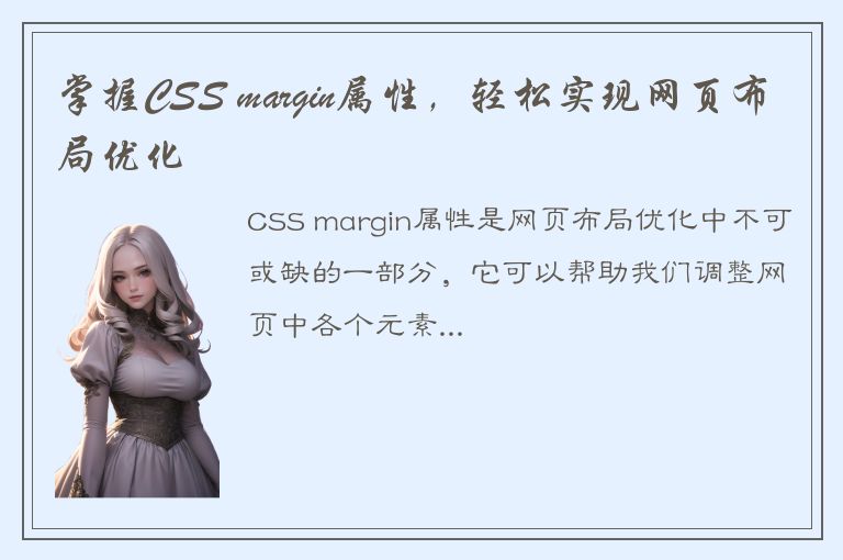 掌握CSS margin属性，轻松实现网页布局优化