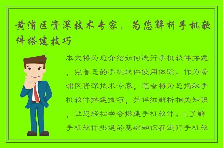 黄浦区资深技术专家，为您解析手机软件搭建技巧