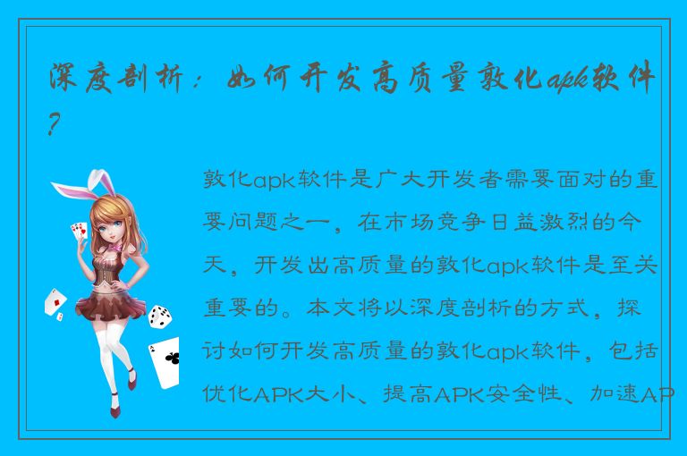 深度剖析：如何开发高质量敦化apk软件？