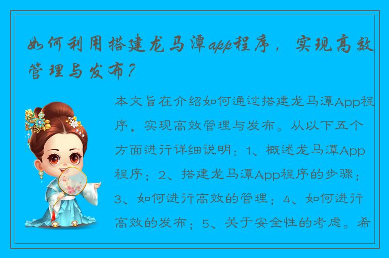 如何利用搭建龙马潭app程序，实现高效管理与发布？