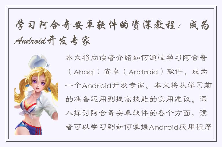 学习阿合奇安卓软件的资深教程：成为Android开发专家